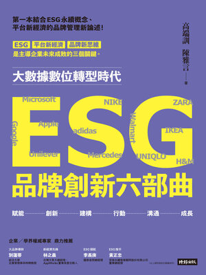 cover image of ESG品牌創新六部曲